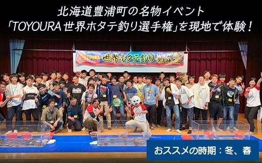 TOYOURA世界ホタテ釣り選手権体験版 ふるさと納税 人気 おすすめ ランキング 体験 イベント 釣り ホタテ 世界 選手権 北海道 豊浦町 送料無料 TYUL013