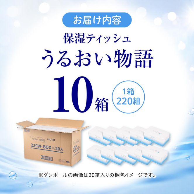 保湿ティッシュペーパー うるおい物語 220組 10箱入り ティッシュ ティッシュペーパー ボックスティッシュ 箱  パルプ100% ローションティッシュ 消耗品 生活用品【ハヤシ商事株式会社】 [BQAD044]
