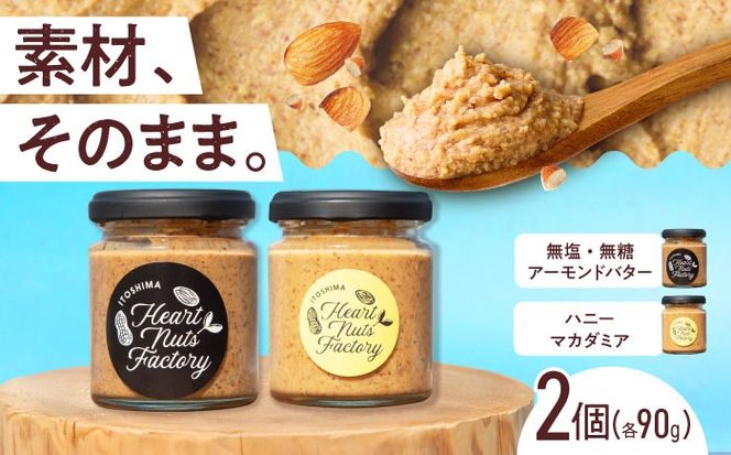 アーモンドバター  /  ハニーマカダミア 90g×2本セット バター ナッツ 糸島市 / いとしまコンシェル[ASJ030]
