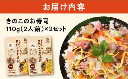 きのこのお寿司 4人前(2セット) 糸島市 / 糸島きのこファーム[AFC007] きのこ ちらし寿司 寿司 しいたけ きくらげ 国産 海鮮丼 手巻き寿司 惣菜