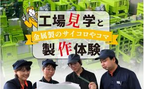 工場見学と金属製のサイコロやコマの製作体験