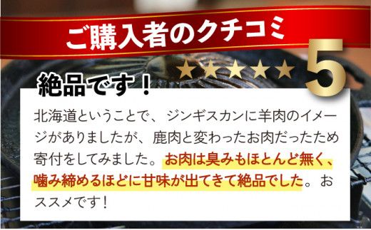 登別産エゾシカジンギスカン[3回お届け]