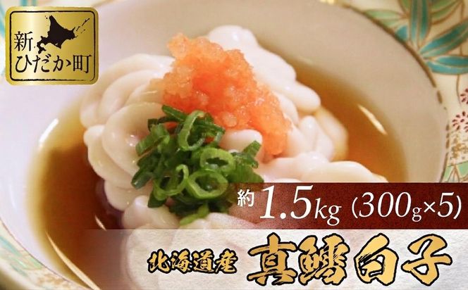 ＜ 11月中旬より発送開始 ＞ 北海道産 真鱈 白子 1.5kg （ 300g × 5パック ） マタラ マダラ タチ たら 鱈 タラ ＜ 予約受付 ＞