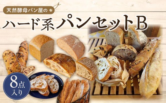 【天然酵母パン オ フルニル デュ ボワ】天然酵母パン屋のハード系パンセット　B（8点入）【パン 詰め合わせ ご当地グルメ バゲット 美味しいパン おいしい 朝食 ギフト 贈り物 ベーカリー セット ぱん 国産小麦 パンセット】 041009_EN002