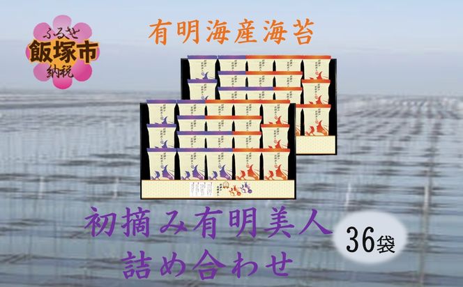 【B6-031】有明海産海苔 初摘み有明美人詰合せ(36袋)