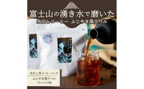 【訳あり】水出しコーヒー ふじやま黒ラベル コーヒー 珈琲 水出しコーヒー 10パック ふじやま黒ラベル ウォーターブリュー 特別ブレンド 無糖 山梨 富士吉田