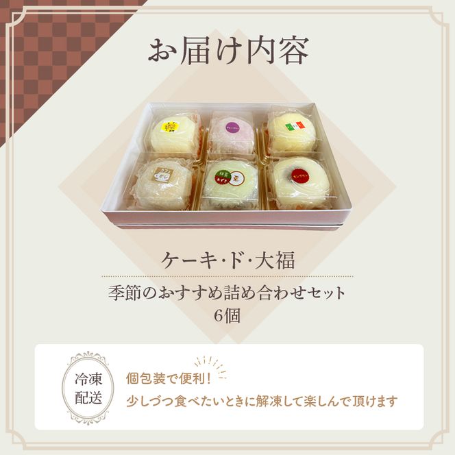 クリーム大福 ケーキ・ド・大福 6個入 大福 フルーツ大福 アソート 食べ比べ クリーム フルーツ スイーツ お菓子 菓子 生菓子 洋菓子 和菓子 おやつ デザート ご当地スイーツ ご当地 お土産 お取り寄せ 冷凍 冷凍配送 青森 青森県 鰺ヶ沢町