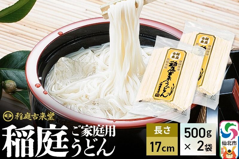 稲庭古来堂 稲庭うどん ご家庭用 17cm 500g×2袋 計1kg 1回お届け 伝統製法認定 稲庭古来うどん|02_ikd_171901