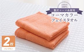 005A620 コーマカラーフェイスタオル 2枚（パンプキン) 【泉州タオル 国産 吸水 薄手 普段使い 無地 シンプル 日用品】