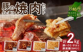【宮崎産】豚ﾊﾗﾐ･ｻｶﾞﾘ ﾀﾚ漬け1kgと豚直腸(ﾎﾙﾓﾝ)ﾀﾚ漬け1kgのｾｯﾄ 計2kg N061-YB442