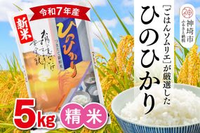 【令和7年産 新米】ごはんソムリエが厳選 白米 ひのひかり 5kg【神埼市産 米 お米 精米 白米 5kg ひのひかり ブランド米 食味鑑定士】(H063150)