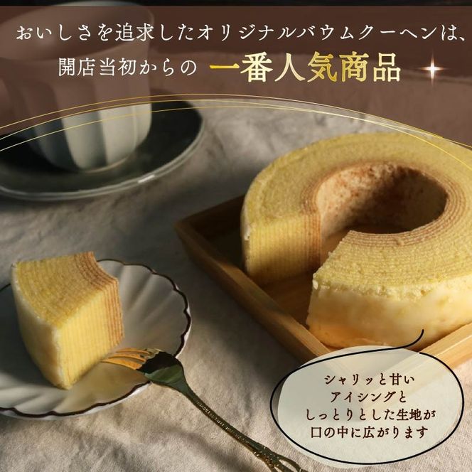 バームクーヘン 機械屋さんの オリジナル バウムクーヘン プレーン 洋菓子 スイーツ 焼菓子 お菓子 ギフト プレゼント 贈答 対応可能 藤枝市 静岡県