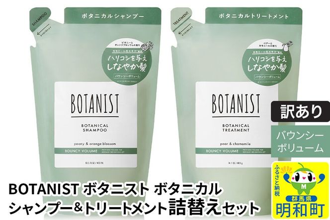 《訳あり品》 BOTANIST ボタニスト ボタニカル シャンプー＆トリートメント 詰替セット【バウンシーボリューム】【ネコポス】|10_ine-180101b