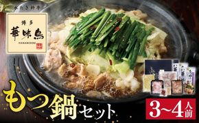博多 華味鳥 もつ鍋 セット 醤油味 3～4人前 糸島市 トリゼンフーズ [AIB002] ランキング 上位 人気 おすすめ