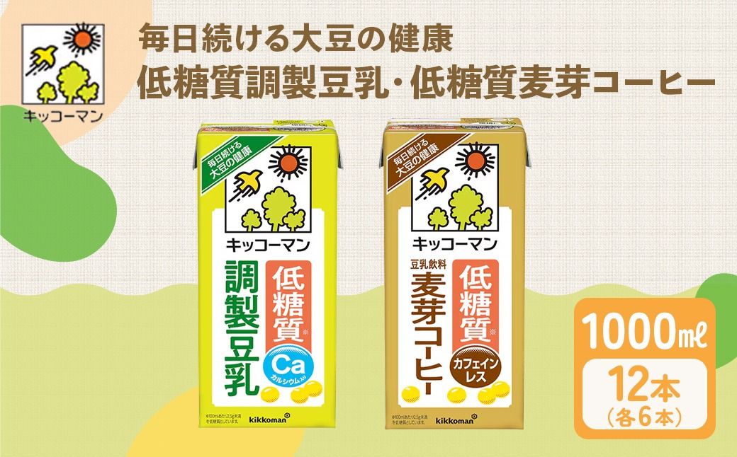 キッコーマン 低糖質[調製・麦芽] 1000ml 12本セット 各1ケース2種類セット|加工食品 飲料 大豆 豆類 ※離島への配送不可