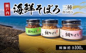 瀬戸内 海鮮そぼろ 三種 食べ比べ 瓶 ごはんのお供