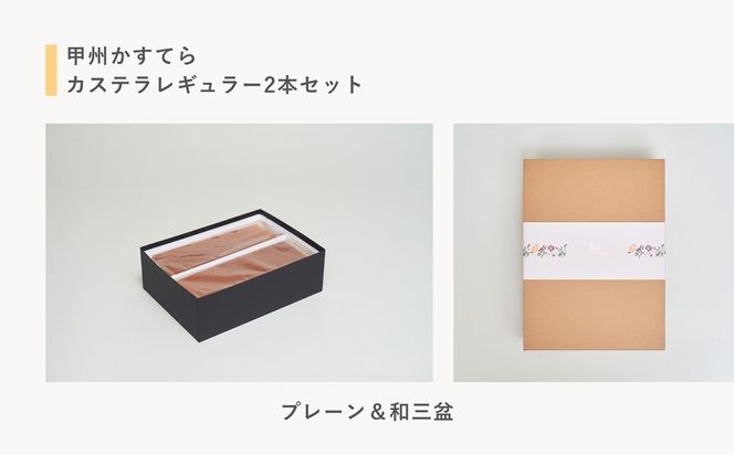 槌や（つちや）  甲州かすてら カステラレギュラー2本セット プレーン＆和三盆｜ギフト スイーツ お菓子 山梨県笛吹市 021-023