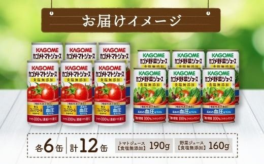 ns038-011　カゴメ トマトジュース ＆ 野菜ジュース 食塩無添加 缶ジュース 2種 各6本 計12本セット トマト 野菜 100% ジュース 機能性表示食品 食塩不使用 緑黄色野菜 飲料 ドリンク GABA 血圧 コレステロール かごめ お取り寄せ ギフト KAGOME 送料無料 那須塩原市