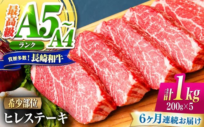 【6回定期便】ヒレ 長崎和牛 1kg（200g×5）/ A4 A5 ヒレ ステーキ 赤身 フィレ 国産 和牛 牛肉 / 南島原市 / 肉のくまもと屋株式会社[SHD047]