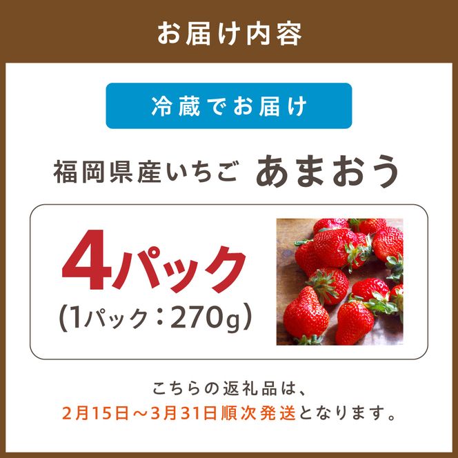 【先行予約受付中】【2027年2月15日～3月31日順次発送】福岡県産いちご「あまおう」270g×4パック【hurrah.】_HA1974