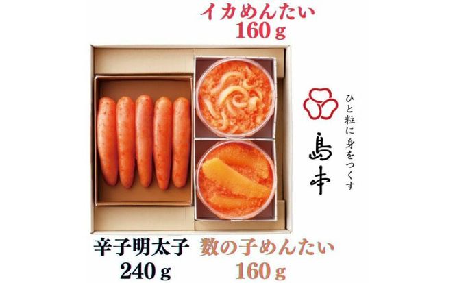 【博多辛子明太子の島本】希少国産卵・無着色辛子明太子一本物240ｇとイカめんたい160ｇと数の子めんたい160ｇの詰合せ《築上町》【株式会社島本食品】[ABCR064]