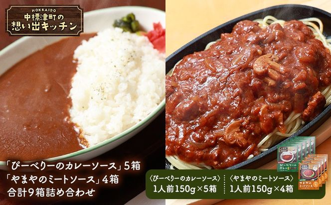 中標津 想い出キッチン「ぴーべりーのカレーソース」５箱　「やまやのミートソース」４箱　合計９箱詰め合わせ【32033】