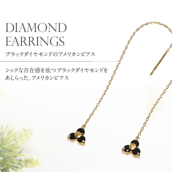 ブラックダイヤモンドアメリカンピアス 選べる地金  【PT（プラチナ）/K18YG（イエローゴールド）/K18PG（ピンクゴールド）】CS-707 / CS-708 / CS-709　ピアス ブラックダイヤモンド チェーン ジュエリー ダイヤ アクセサリー 宝石 山梨 富士吉田
