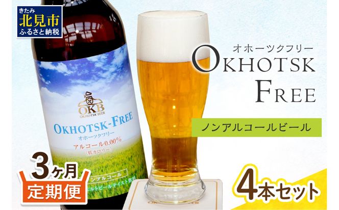 【3ヶ月定期便】【 ノンアルコールビール 】 オホーツクフリー 4本セット ( ノンアル 炭酸 飲料 炭酸飲料 麦芽 麦芽100％ )【999-0173】