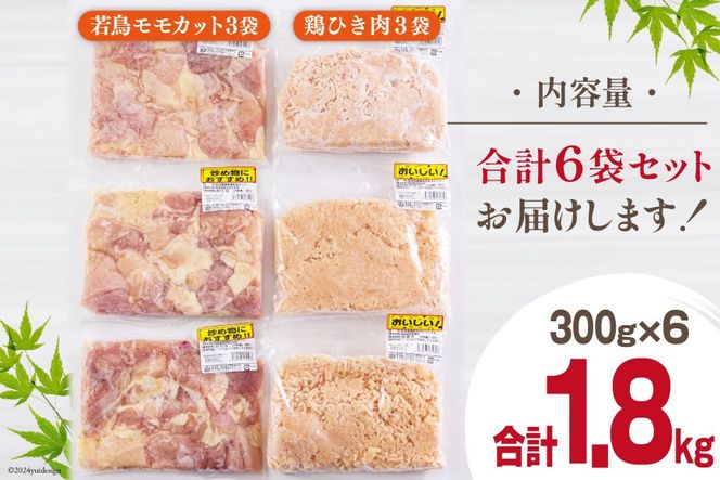 宮崎県産 鶏肉 2種 セット もも肉 ひき肉 小分け 各300g×3袋 計1.8kg [甲斐精肉店 宮崎県 美郷町 31as0058] 冷凍 鶏 肉 送料無料 炒め物 煮込み 唐揚げ 照り焼き チキン 焼き鳥 丼 つくね そぼろ煮 詰め合わせ 真空包装 収納スペース 挽き肉 ミンチ 普段使い 調理 おかず 料理