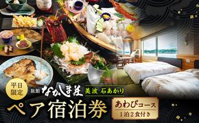 【平日限定】天草浜辺の宿 美波 石あかり あわびコース ペア宿泊券（1泊2食付き） 宿泊 宿泊券 ペア 2人 チケット 観光 旅行 お食事 食事券 宿 旅館 熊本県 上天草市