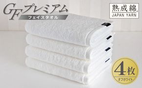 G5725 【スピード発送】GFプレミアム フェイスタオル 4枚セット オフホワイト【泉州タオル 日本製 国産 シンプル 日用品】