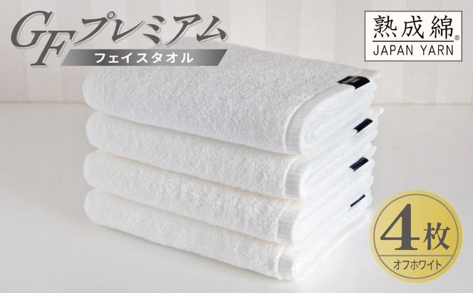 G5725 【スピード発送】GFプレミアム フェイスタオル 4枚セット オフホワイト【泉州タオル 日本製 国産 シンプル 日用品】