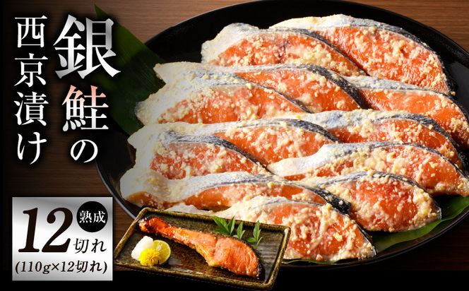 G1331 熟成 銀鮭 西京漬け 110g×12切れ 切り落とし 訳あり サイズ不揃い