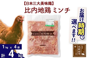 比内地鶏 ミンチ 4kg（1kg×4袋） お届け時期選べる 4キロ 国産 冷凍 鶏肉 鳥肉 とり肉 ひき肉 挽肉 配送時期選べる|jaat-110901