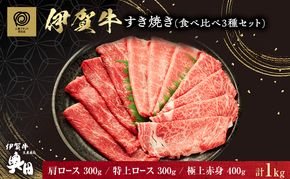 すき焼き食べ比べ3種セット