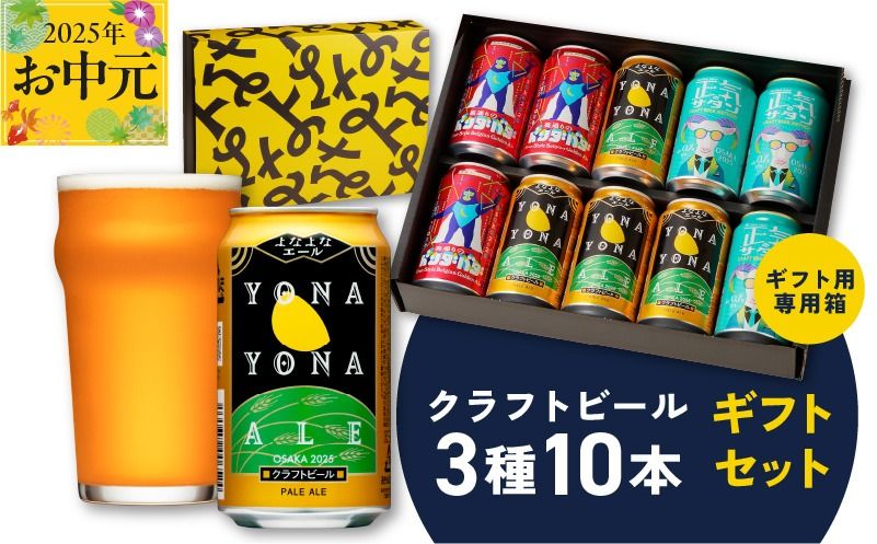 G1653t [お中元]よなよなエールとクラフトビール 3種10本 ギフトセット[よなよなエール 正気のサタン 裏通りのドンダバダ ビール 詰め合わせ プレゼント 地ビール ふるさと納税オリジナル]