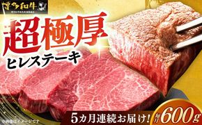 【全5回定期便】博多和牛 厚切り ヒレ ステーキ 200g × 3枚《築上町》【久田精肉店】[ABCL104]