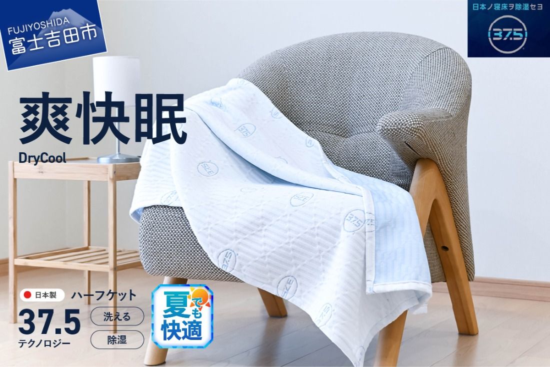 [爽快眠]DryCool ハーフケット 85×115cm 夏用 ブランケット ハーフサイズ 85×115cm 日本製 洗える クール 爽快眠 DryCool ハーフケット 山梨 富士吉田