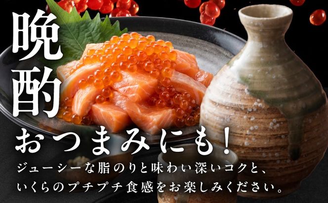 099H5084 特製醤油タレ サーモンいくらのルイベ漬け 合計255g【小分け 85g×3P おつまみ 晩酌 お酒のあて ご飯のお供】