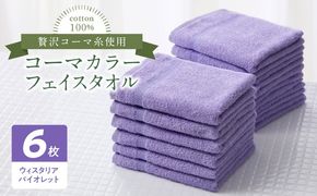 010B1658 コーマカラーフェイスタオル6枚セット（ウィスタリアバイオレット）泉州タオル