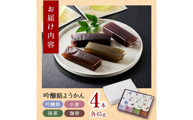 吟醸餡ようかん (4本:各45g) 羊羹 ようかん 和菓子 スイーツ お菓子 おやつ 吟醸餡 小倉 抹茶 珈琲 お取り寄せ 個装 常温 大分県 佐伯市 【AG129】【お菓子のウメダ】