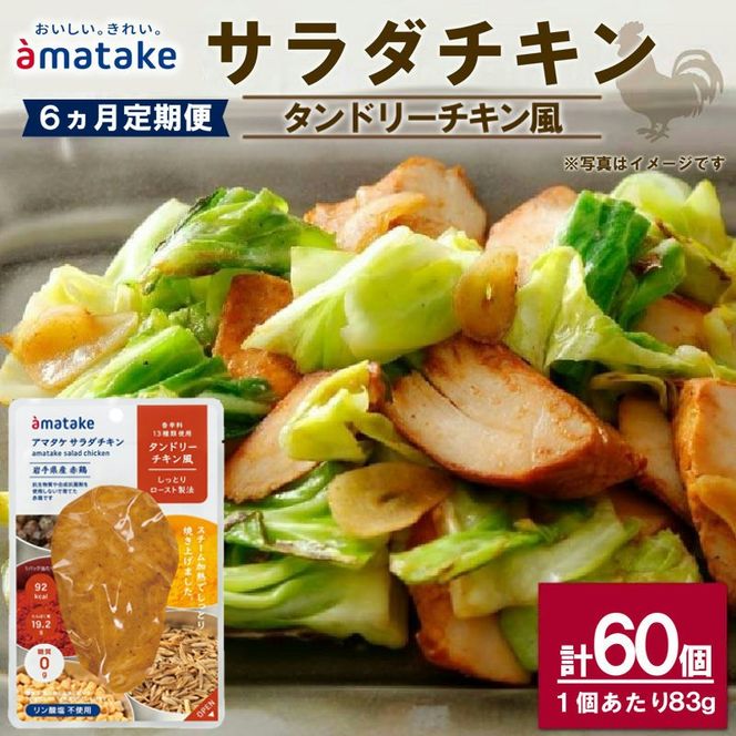 【 定期便 / 6ヶ月 】サラダチキン ( タンドリーチキン風 ) 10個 6回 国産 鶏肉 冷凍 フランス赤鶏 皮なしむね肉 おかず 小分け ダイエット タンパク質 トレーニング アマタケ 限定 抗生物質 オールフリー 抗生物質不使用 保存食 むね肉 置き換え 低カロリー [amatake041-6k]