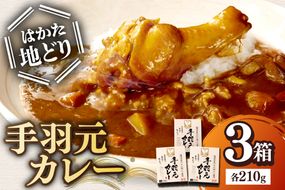 【A-861】はかた地どり 手羽元カレー