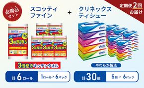 【 6ヶ月ごと計 2回お届け 】ティッシュ クリネックス 5箱入 × 6パック キッチンペーパー 6パック入 キッチンタオル スコッティ ファイン 1 ロール 3倍 150カット