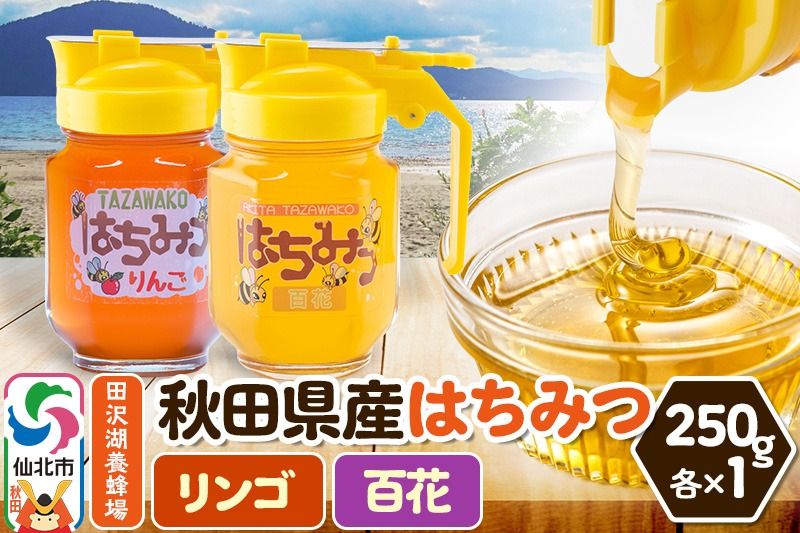 秋田県産はちみつ(リンゴ・百花)250g×各1本 化粧箱入り 詰め合わせセット 田沢湖養蜂場|02_tyj-360201