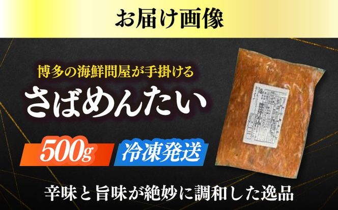 博多の新名物　さばめんたい　500g≪築上町≫【株式会社木村食品（株式会社稲石）】[ABEF033]