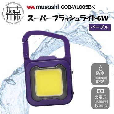 musashi COB-WL010PU 充電式スーパーフラッシュライト6W[パープル][ ムサシ 充電式 LED スーパーフラッシュライト ライト 防水 アウトドア 防犯 災害 ][2400O10817_04]