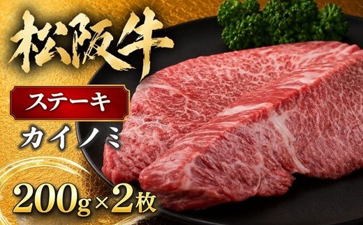【2-33】松阪牛ステーキ（カイノミ）400g