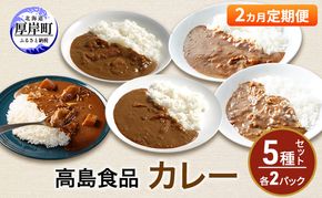 高島食品 カレー5種セット 各2パック 2ヵ月 定期便 惣菜 レトルトカレー 海鮮カレー かきカレー 雲丹カレー 大漁カレー ほたてカレー たらばかにカレー ランチ 夕飯 夜食 簡単 手軽 