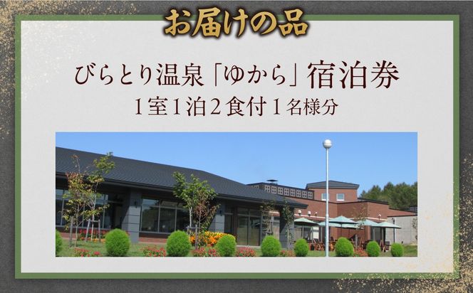 すずらんの風薫る森びらとり温泉『ゆから』１泊２食付き(夕食びらとり和牛すき焼き)1名様宿泊券 BRTC012